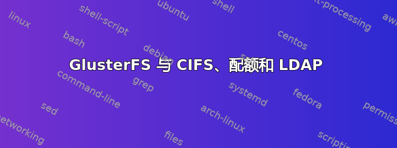 GlusterFS 与 CIFS、配额和 LDAP