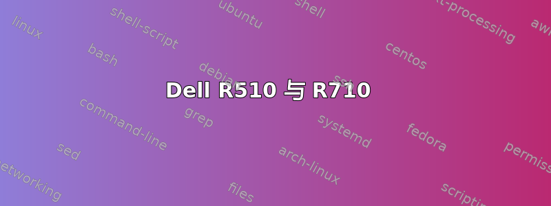 Dell R510 与 R710 