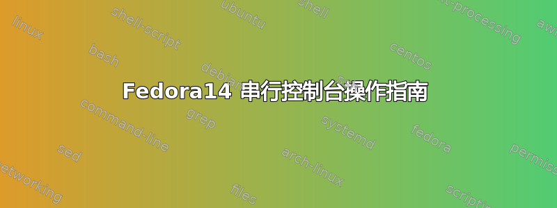 Fedora14 串行控制台操作指南