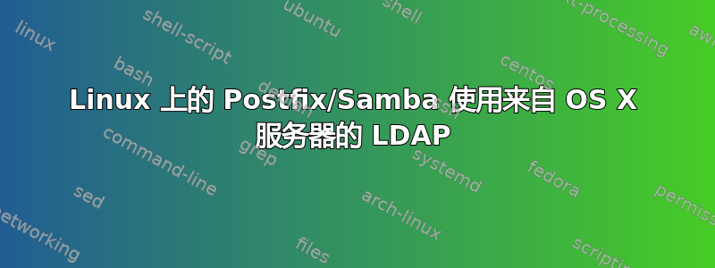 Linux 上的 Postfix/Samba 使用来自 OS X 服务器的 LDAP