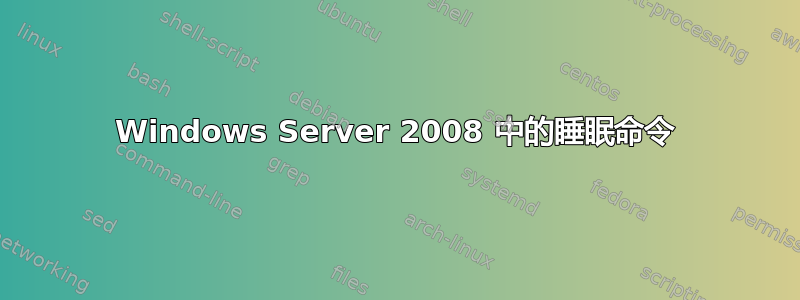 Windows Server 2008 中的睡眠命令