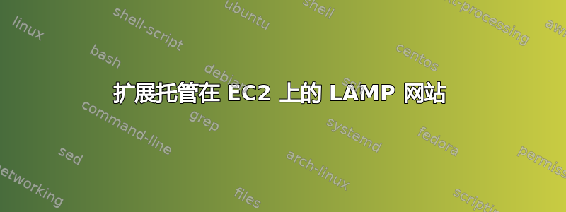 扩展托管在 EC2 上的 LAMP 网站