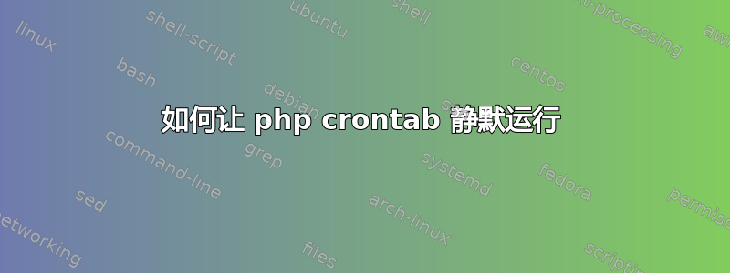 如何让 php crontab 静默运行