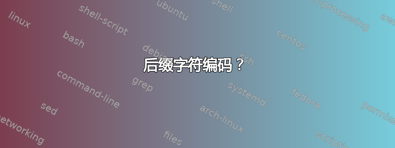 后缀字符编码？