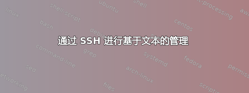 通过 SSH 进行基于文本的管理