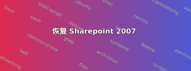 恢复 Sharepoint 2007