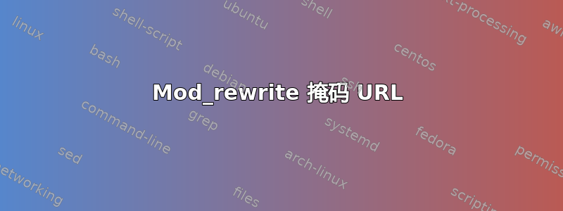 Mod_rewrite 掩码 URL