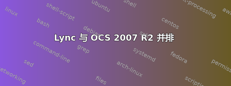 Lync 与 OCS 2007 R2 并排