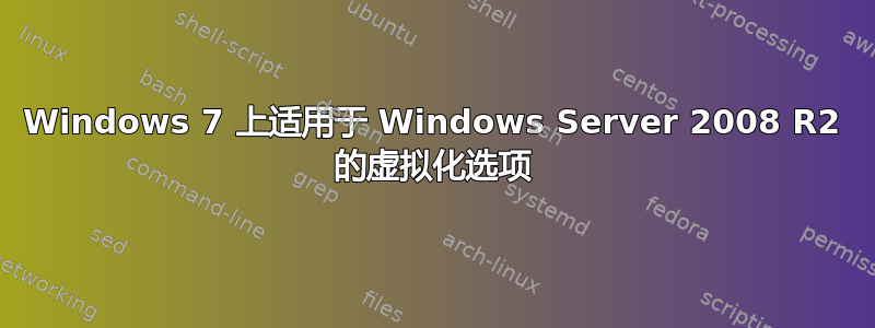 Windows 7 上适用于 Windows Server 2008 R2 的虚拟化选项