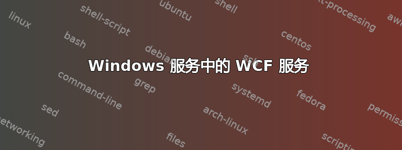 Windows 服务中的 WCF 服务