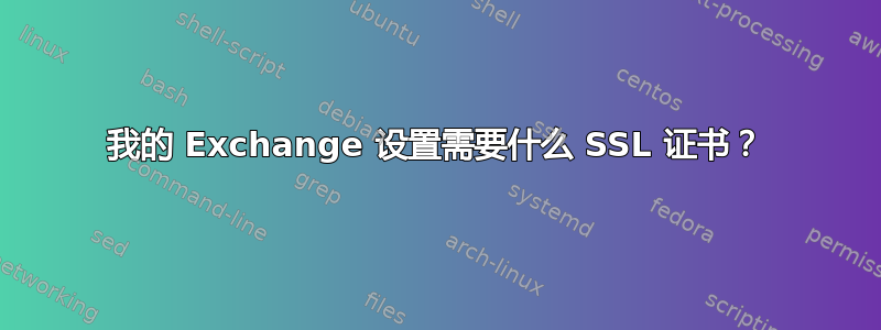 我的 Exchange 设置需要什么 SSL 证书？