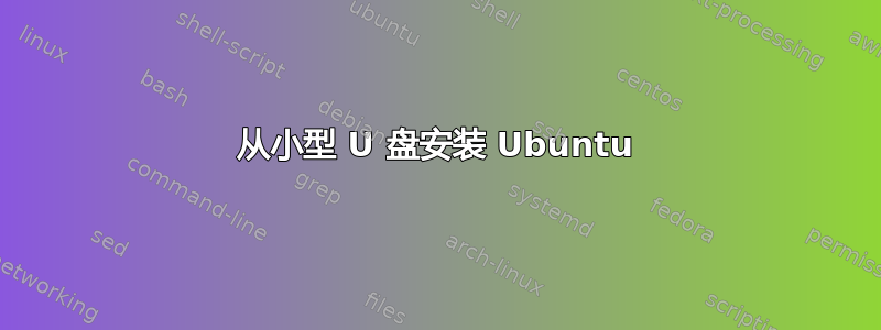 从小型 U 盘安装 Ubuntu