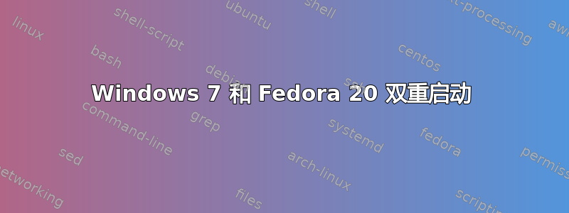 Windows 7 和 Fedora 20 双重启动