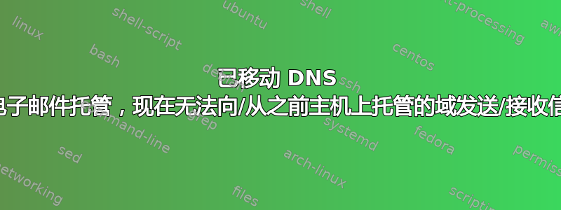 已移动 DNS 和电子邮件托管，现在无法向/从之前主机上托管的域发送/接收信息