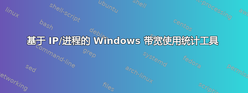 基于 IP/进程的 Windows 带宽使用统计工具