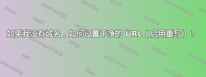 如果我没有域名，如何设置干净的 URL（启用重写）？