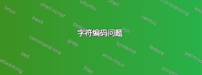 字符编码问题