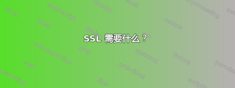 SSL 需要什么？