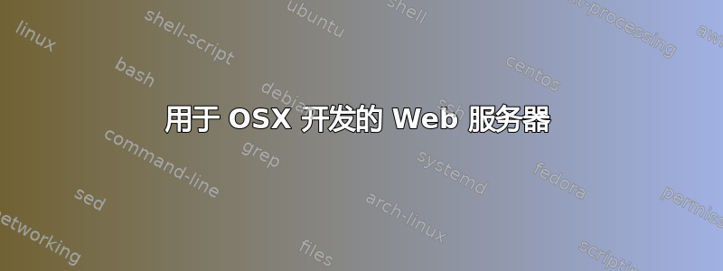 用于 OSX 开发的 Web 服务器