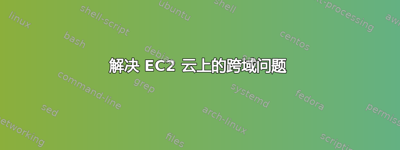 解决 EC2 云上的跨域问题