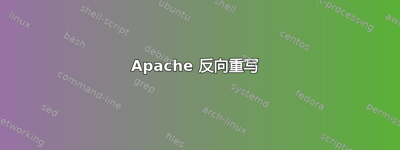 Apache 反向重写 