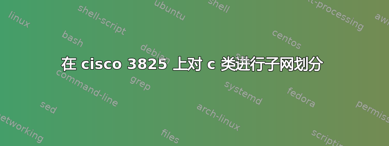 在 cisco 3825 上对 c 类进行子网划分