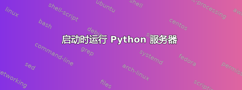 启动时运行 Python 服务器