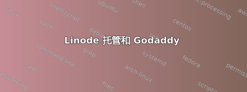 Linode 托管和 Godaddy