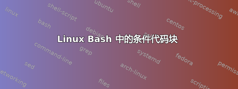 Linux Bash 中的条件代码块