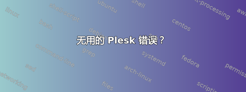 无用的 Plesk 错误？