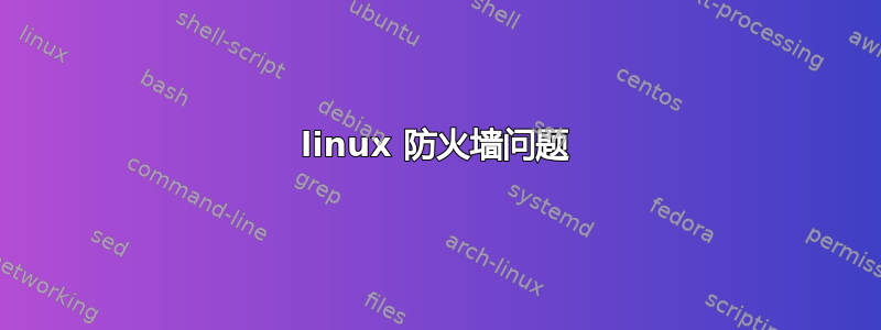 linux 防火墙问题