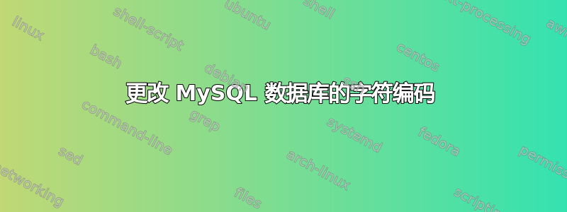 更改 MySQL 数据库的字符编码