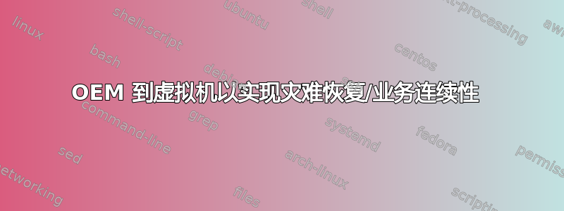 OEM 到虚拟机以实现灾难恢复/业务连续性 