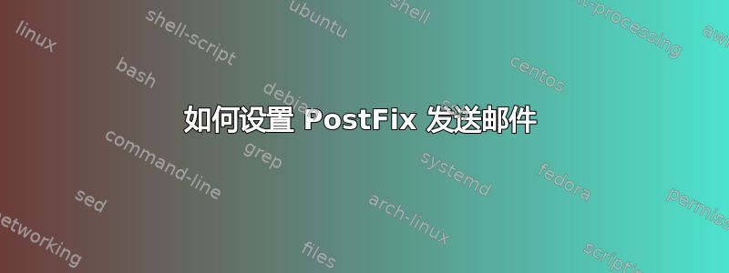 如何设置 PostFix 发送邮件