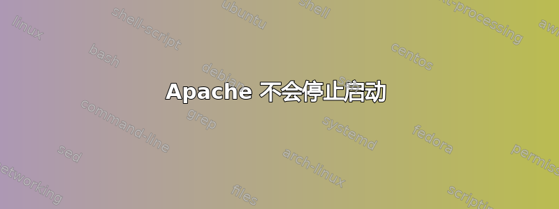 Apache 不会停止启动