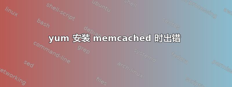 yum 安装 memcached 时出错