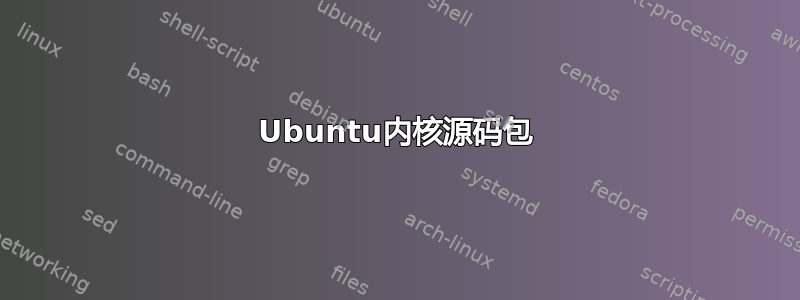 Ubuntu内核源码包