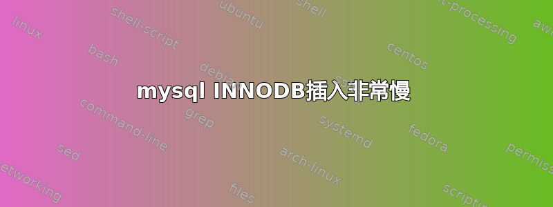 mysql INNODB插入非常慢