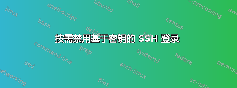 按需禁用基于密钥的 SSH 登录