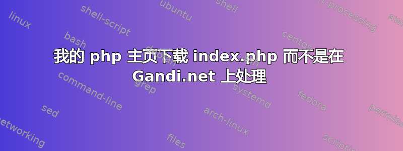 我的 php 主页下载 index.php 而不是在 Gandi.net 上处理