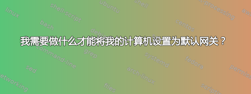 我需要做什么才能将我的计算机设置为默认网关？