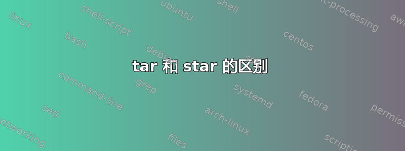 tar 和 star 的区别