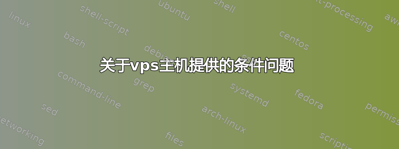 关于vps主机提供的条件问题