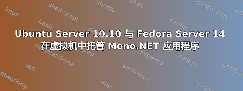 Ubuntu Server 10.10 与 Fedora Server 14 在虚拟机中托管 Mono.NET 应用程序