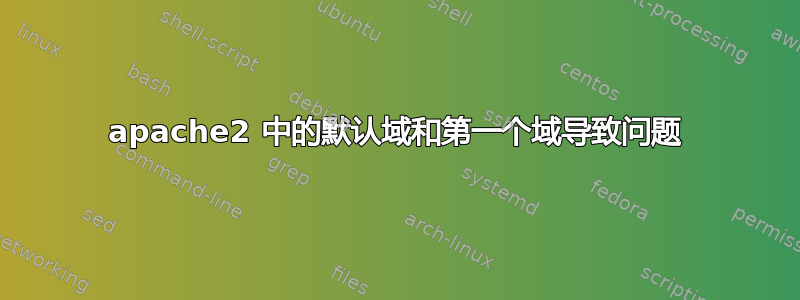 apache2 中的默认域和第一个域导致问题