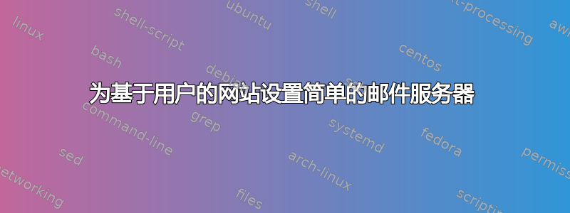 为基于用户的网站设置简单的邮件服务器