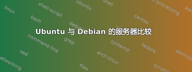 Ubuntu 与 Debian 的服务器比较 