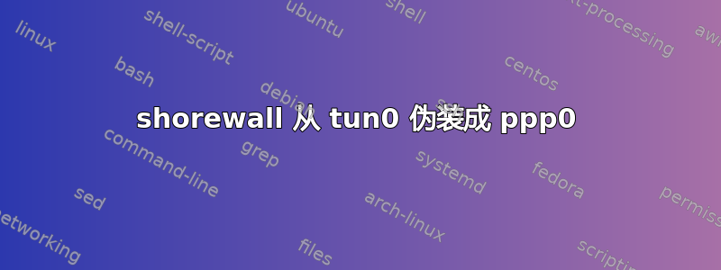 shorewall 从 tun0 伪装成 ppp0