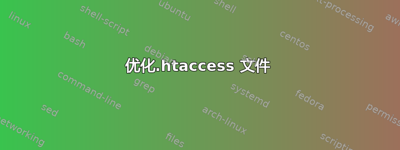 优化.htaccess 文件