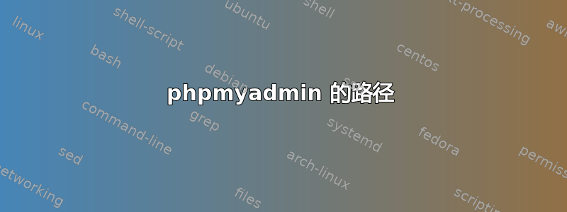 phpmyadmin 的路径